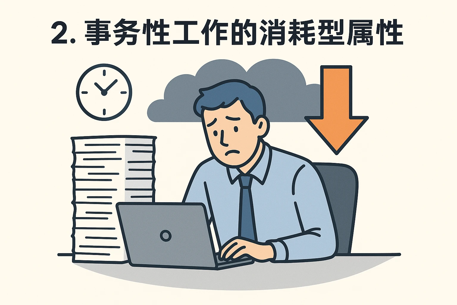 2. 事务性工作的“消耗型”属性