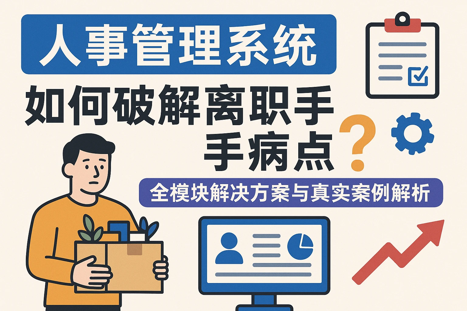 人事管理系统如何破解离职手续痛点？全模块解决方案与真实案例解析