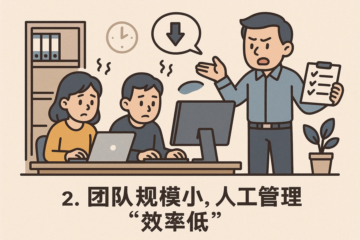 2. 团队规模小,人工管理“效率低”