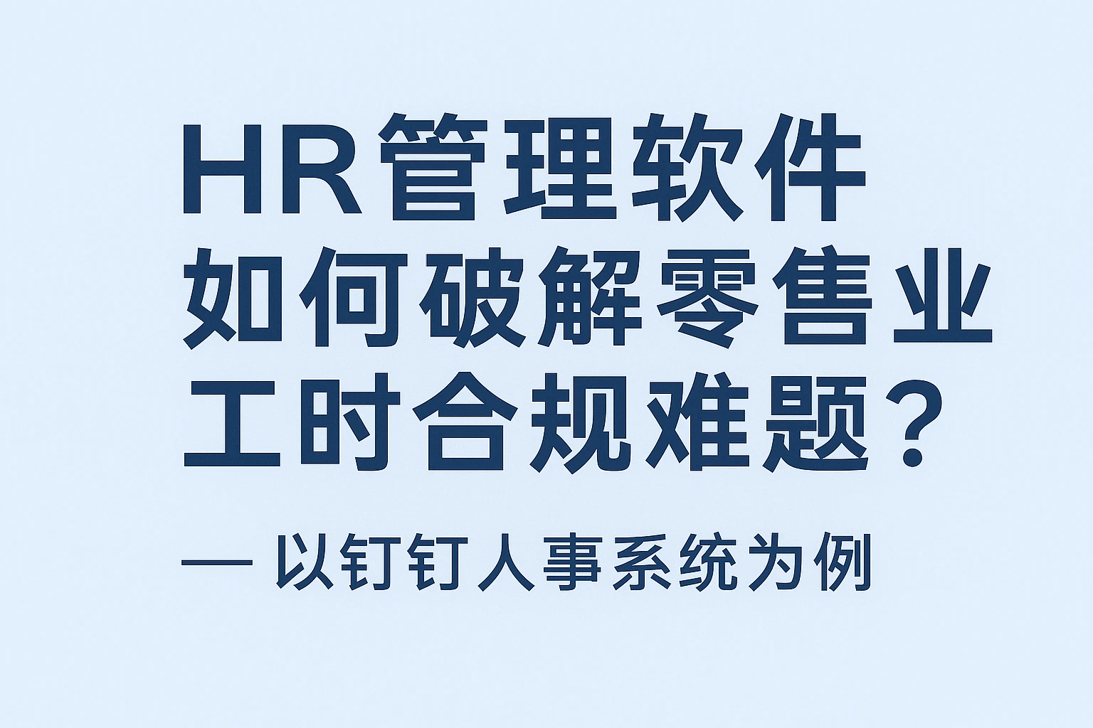 HR管理软件如何破解零售业工时合规难题？——以钉钉人事系统为例