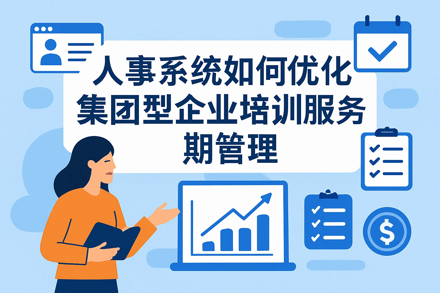 人事系统如何优化集团型企业培训服务期管理