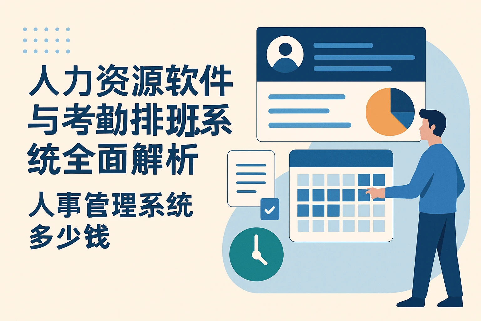 人力资源软件与考勤排班系统全面解析：人事管理系统多少钱
