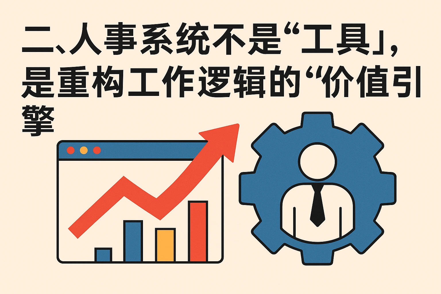 二、人事系统不是“工具”,是重构工作逻辑的“价值引擎”