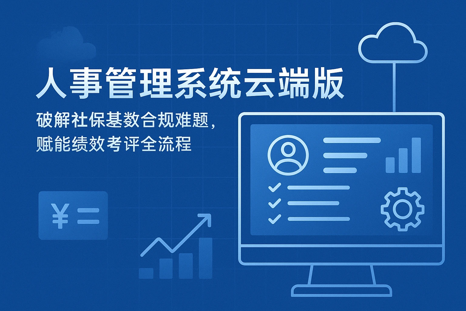 人事管理系统云端版:破解社保基数合规难题,赋能绩效考评全流程