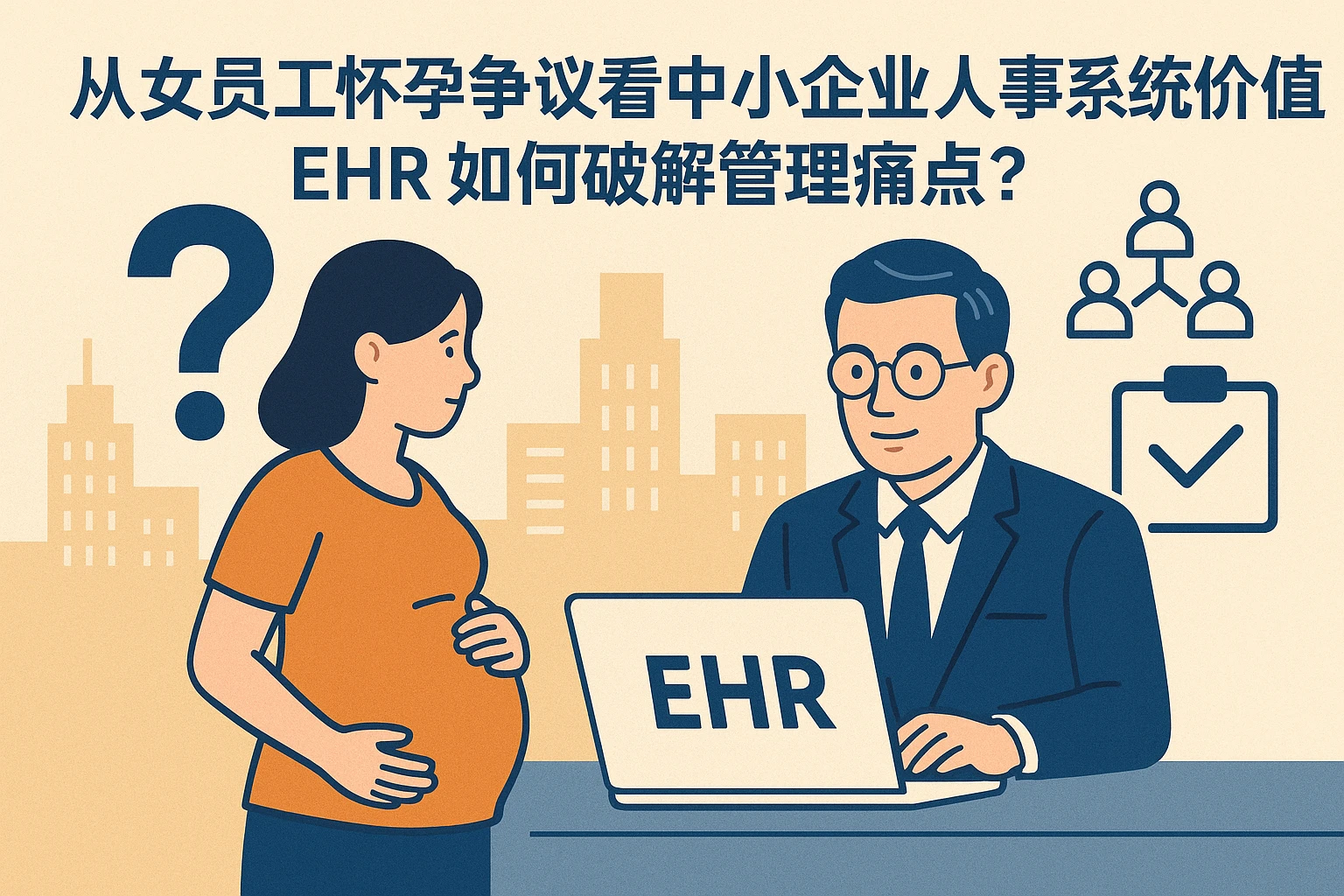 从女员工怀孕争议看中小企业人事系统价值:EHR如何破解管理痛点?