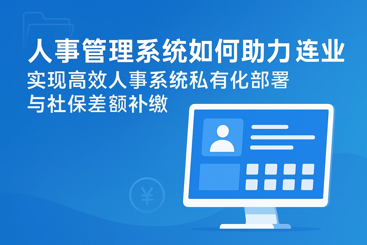人事管理系统如何助力连锁企业实现高效人事系统私有化部署与社保差额补缴
