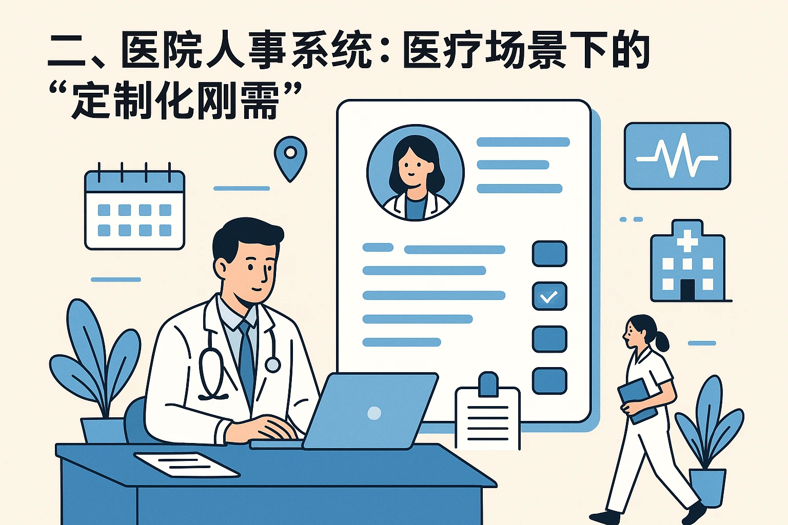 二、医院人事系统：医疗场景下的“定制化刚需”