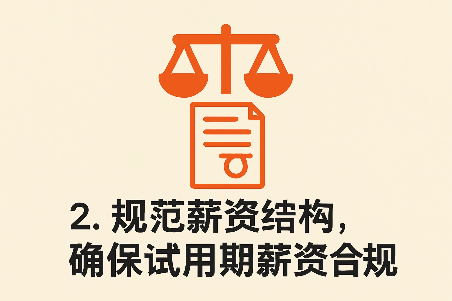 2. 规范薪资结构，确保试用期薪资合规