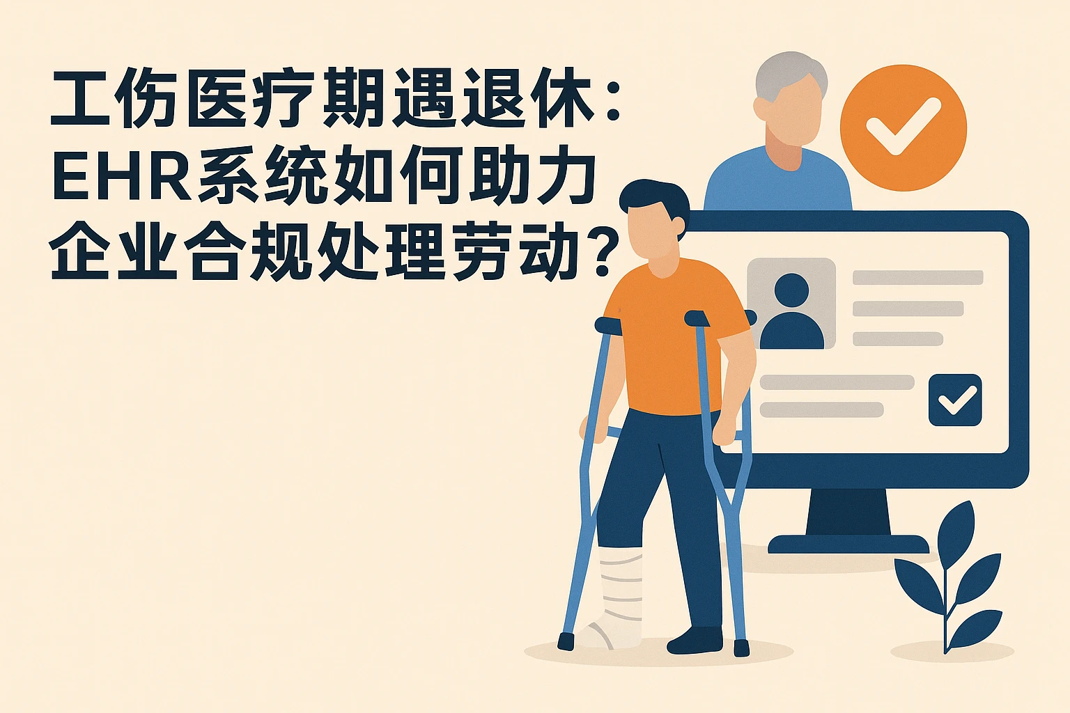 工伤医疗期遇退休：ehr系统如何助力企业合规处理劳动关系？