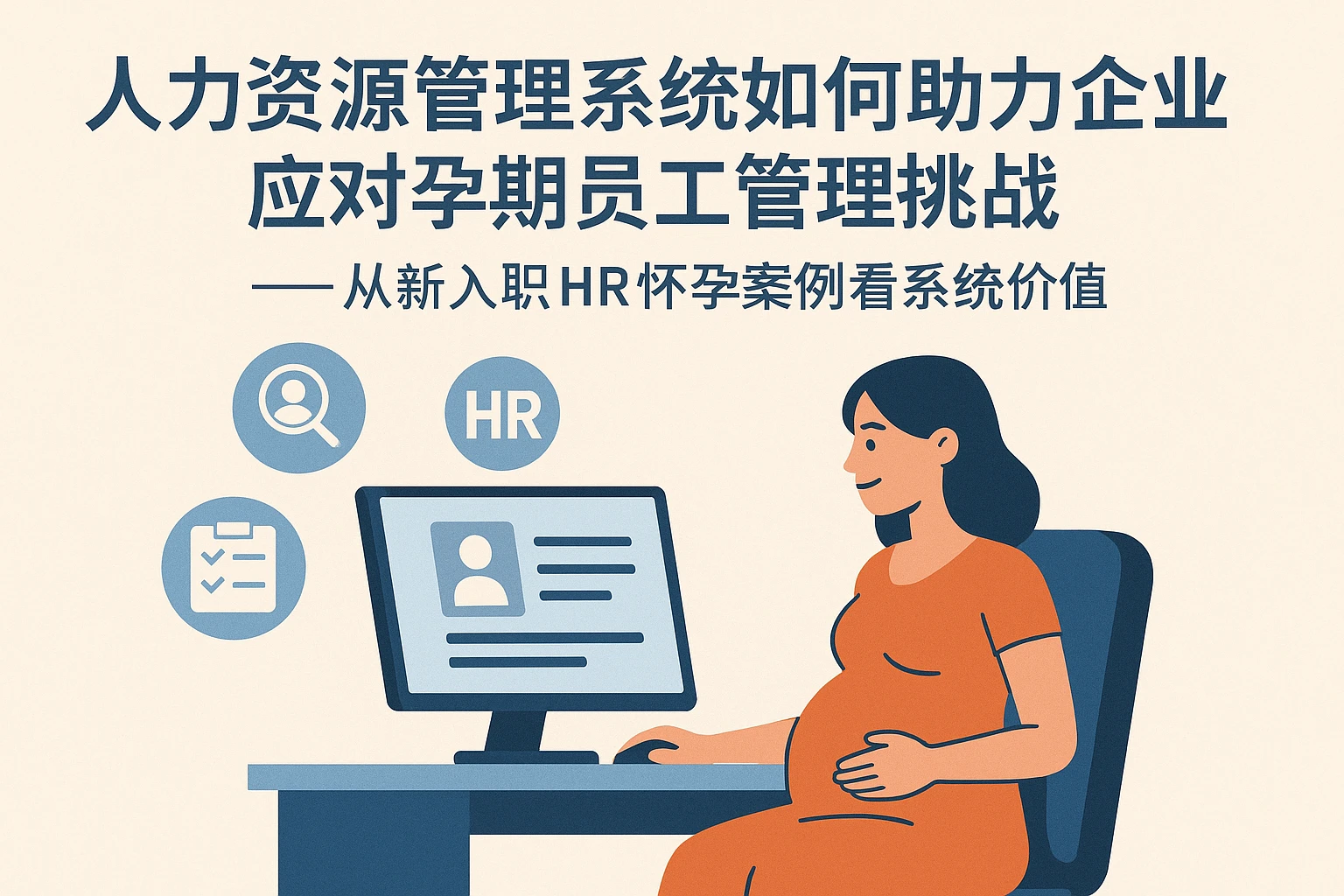 人力资源管理系统如何助力企业应对孕期员工管理挑战——从新入职HR怀孕案例看系统价值