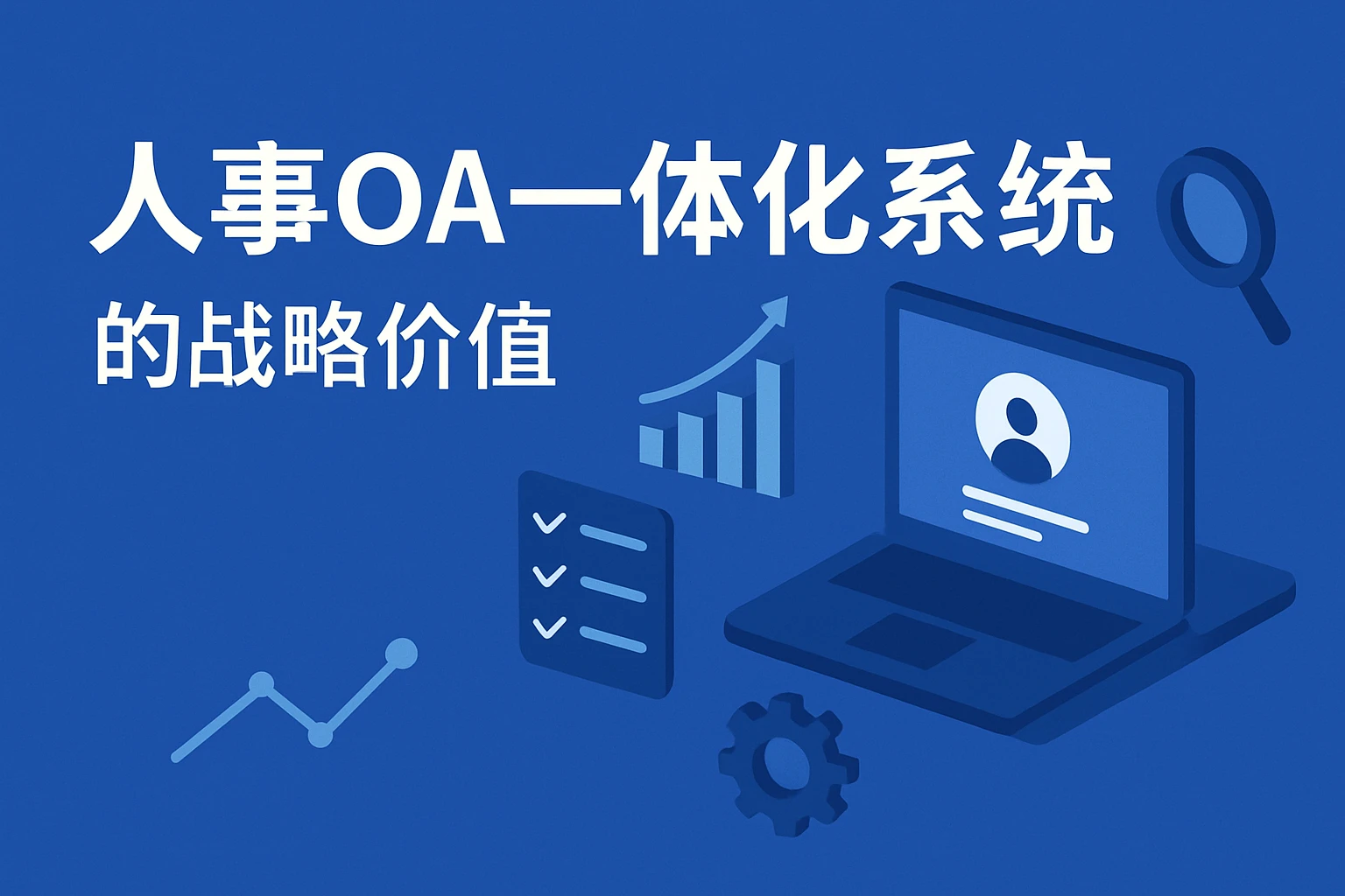 人事OA一体化系统的战略价值
