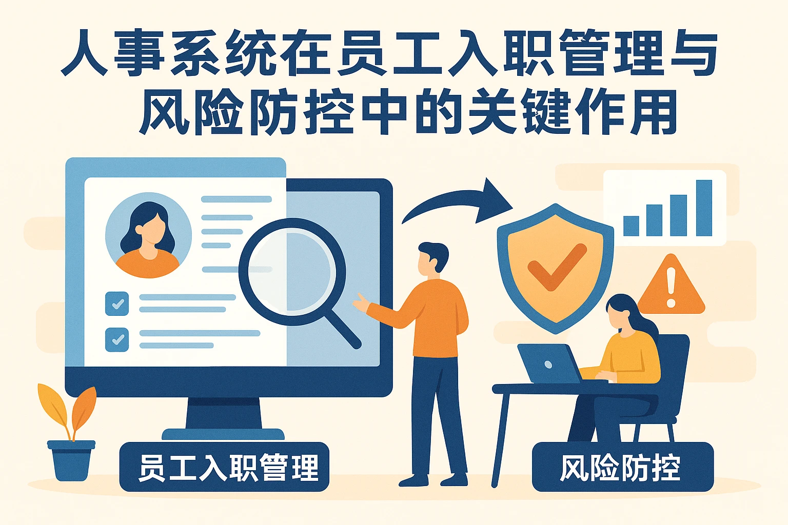 人事系统在员工入职管理与风险防控中的关键作用