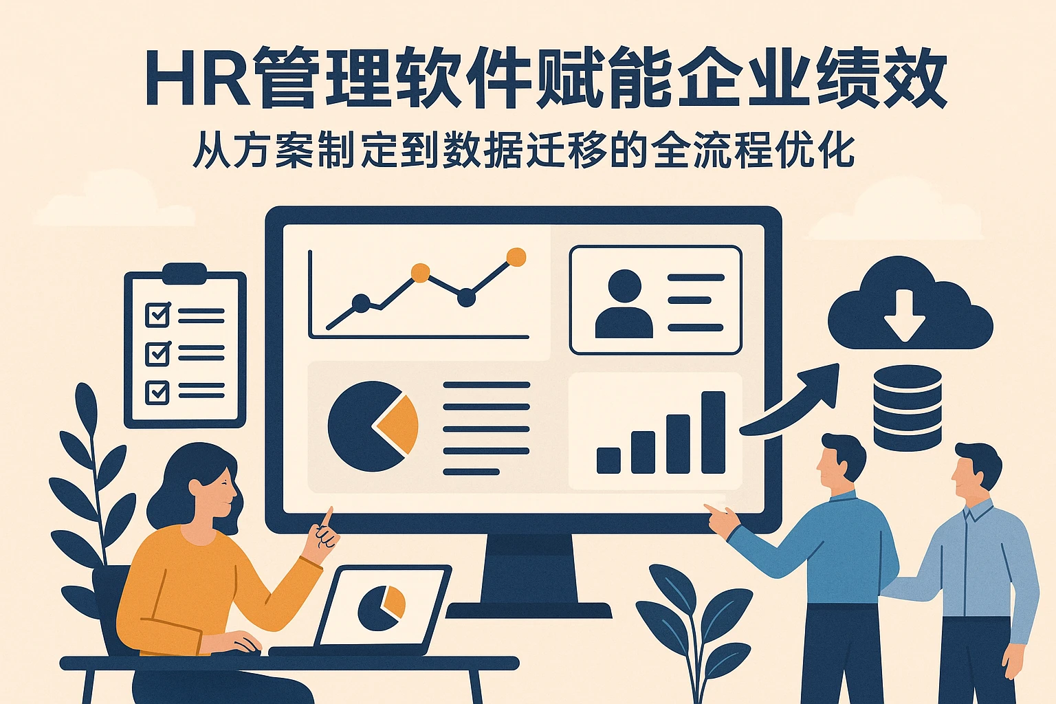 HR管理软件赋能企业绩效：从方案制定到数据迁移的全流程优化