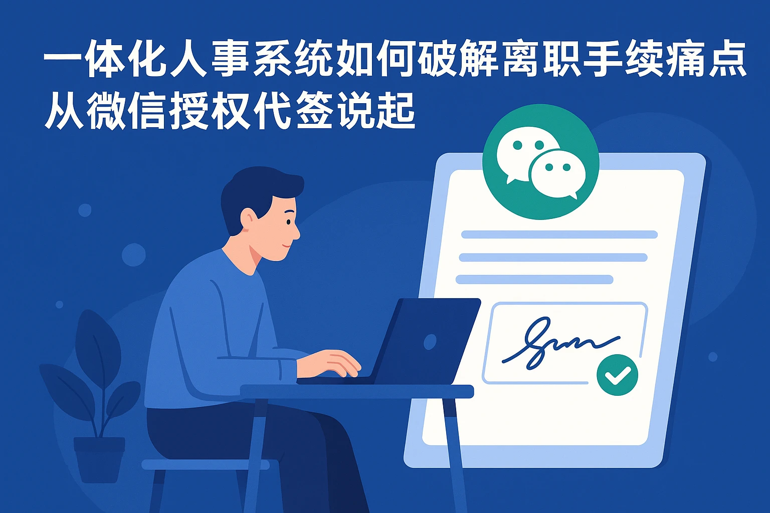一体化人事系统如何破解离职手续痛点？从微信授权代签说起