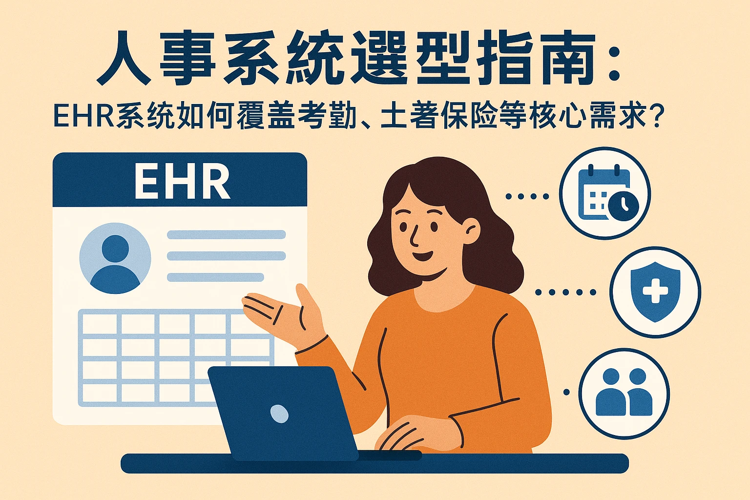 人事系统选型指南:EHR系统如何覆盖考勤、土著保险等核心需求?