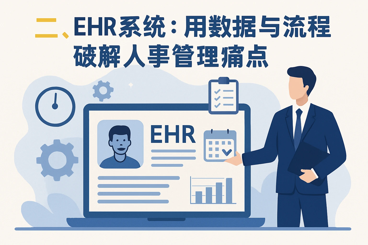 二、EHR系统:用数据与流程破解人事管理痛点
