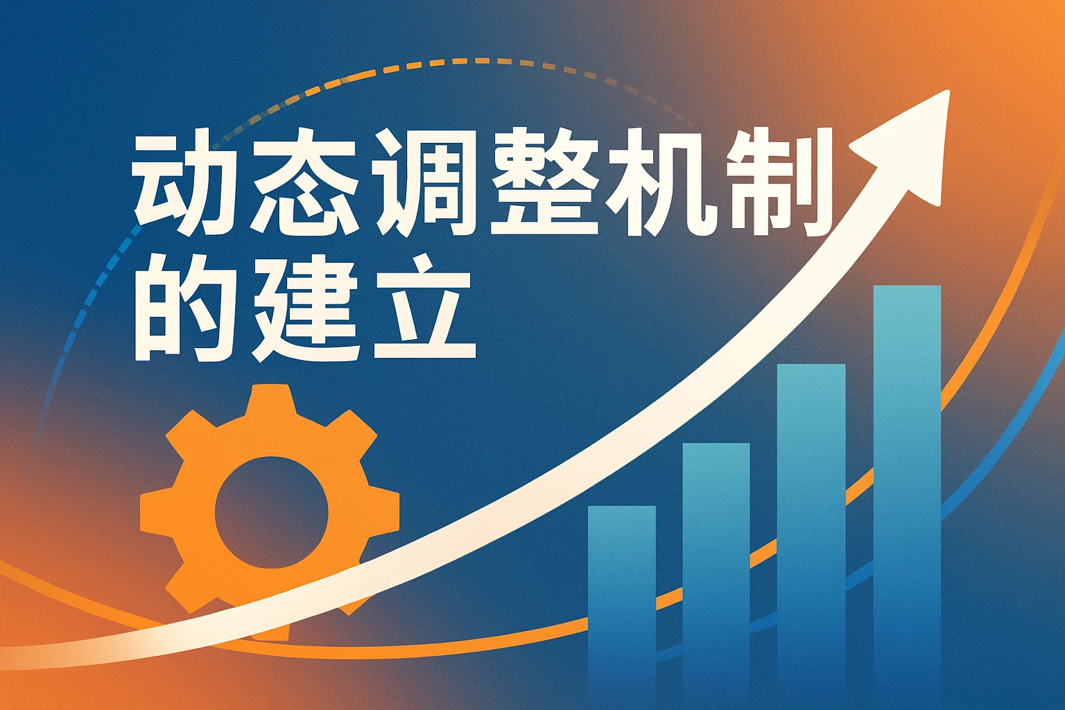 动态调整机制的建立