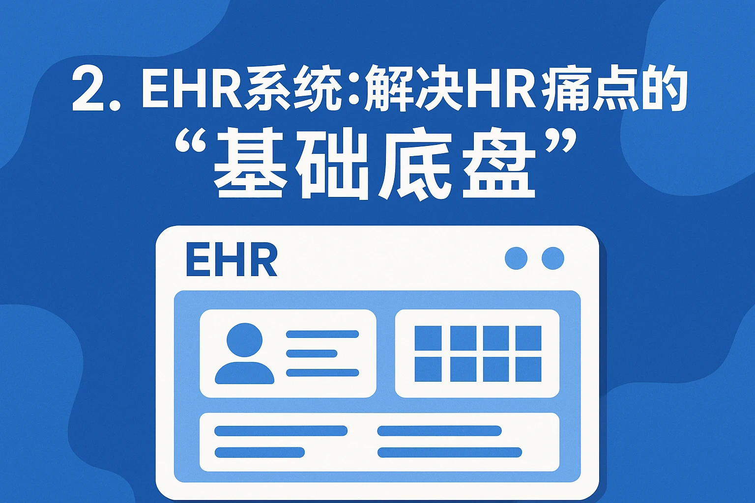 2. ehr系统:解决HR痛点的“基础底盘”