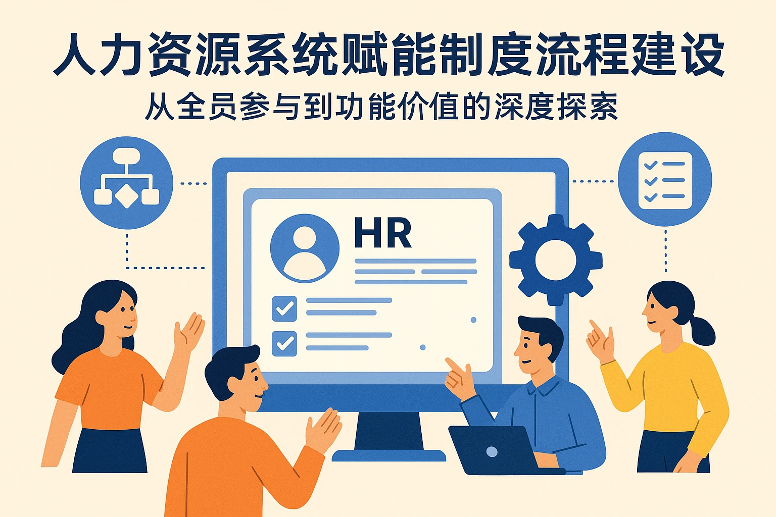 人力资源系统赋能制度流程建设:从全员参与到功能价值的深度探索