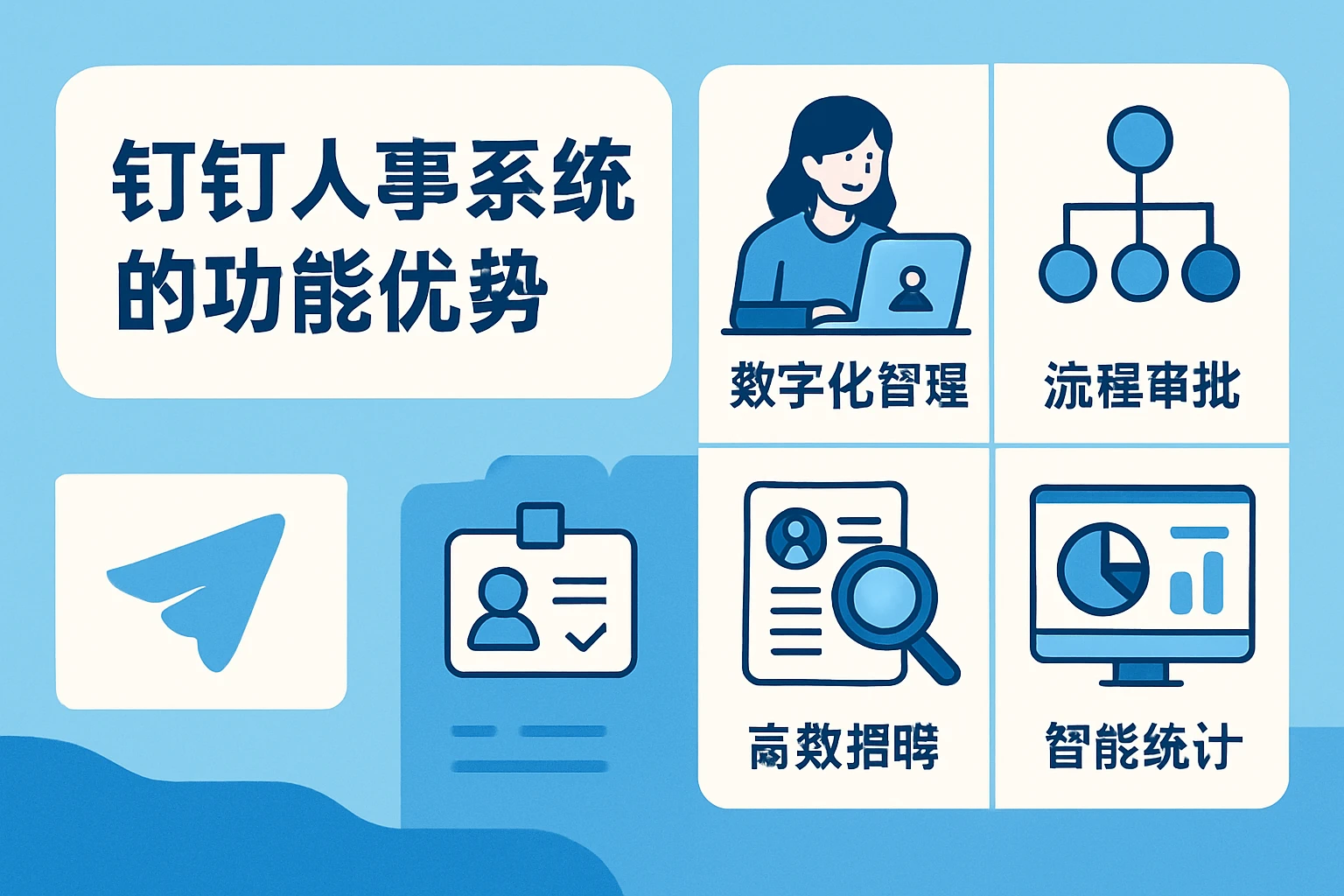 钉钉人事系统的功能优势