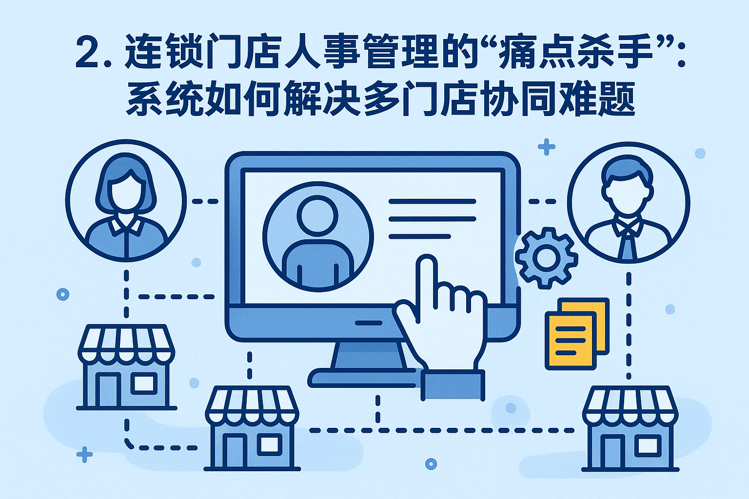 2. 连锁门店人事管理的“痛点杀手”：系统如何解决多门店协同难题