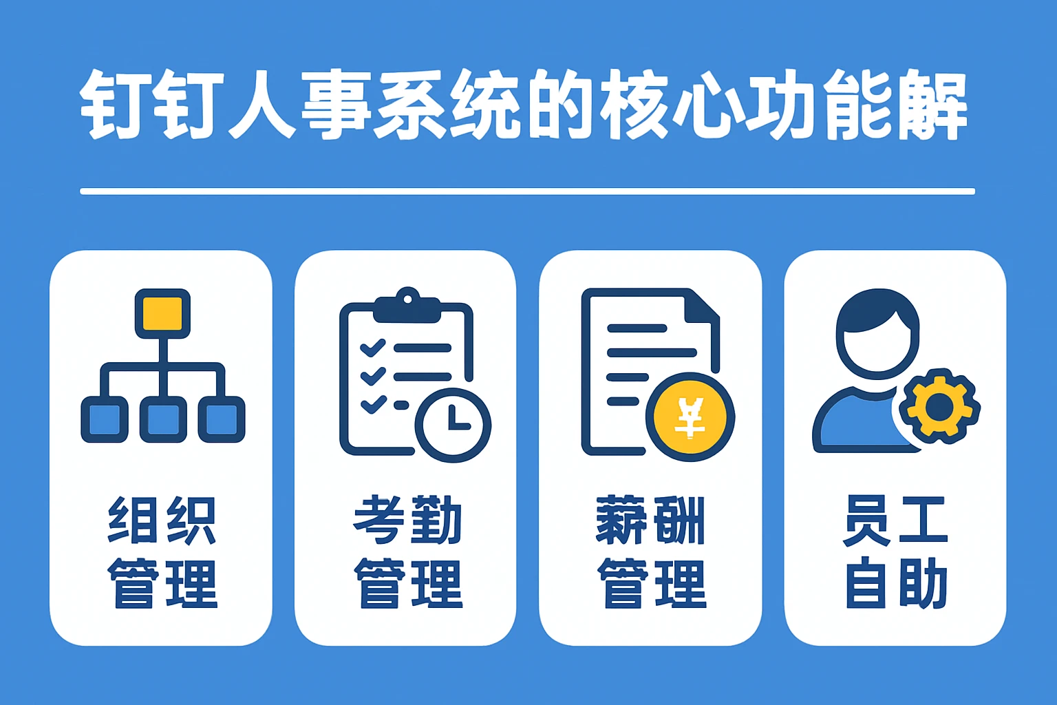 钉钉人事系统的核心功能解析