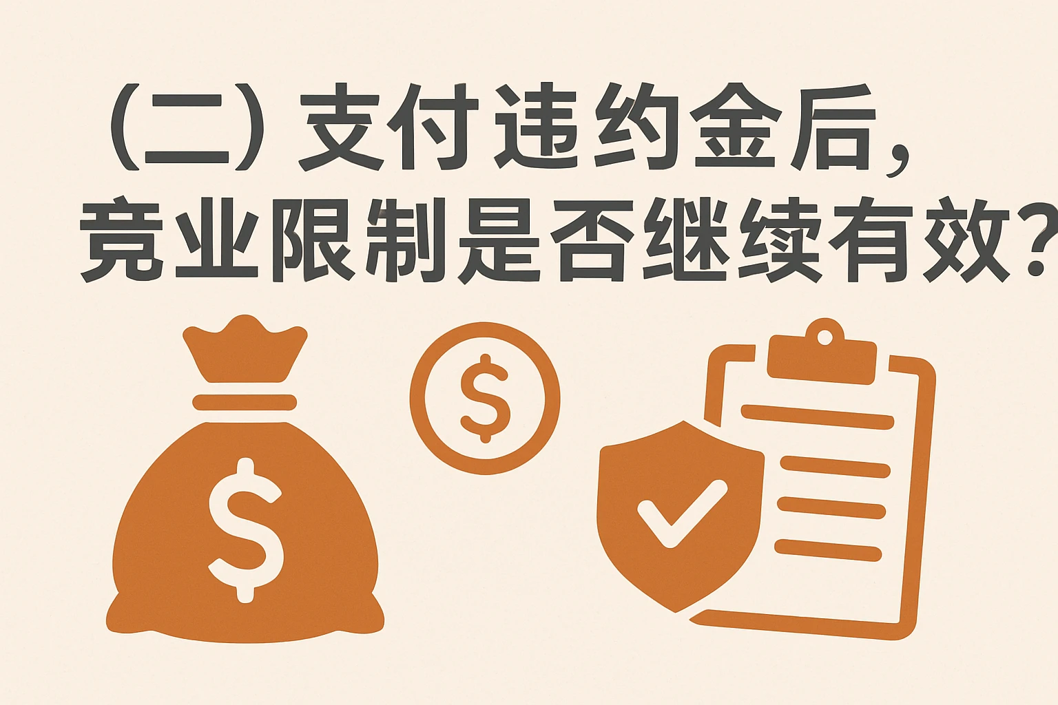 （二）支付违约金后，竞业限制是否继续有效？