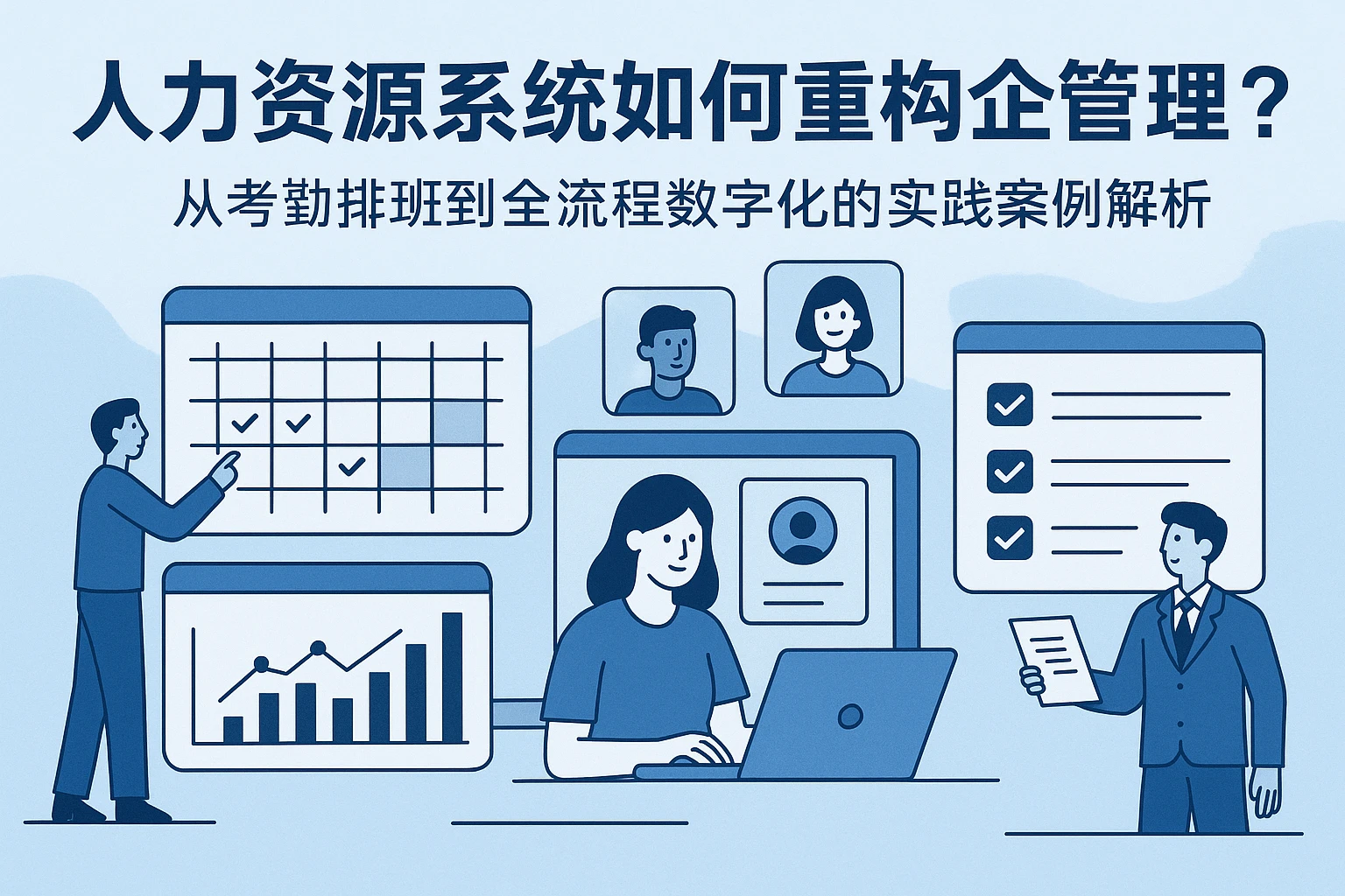 人力资源系统如何重构企业管理？从考勤排班到全流程数字化的实践案例解析