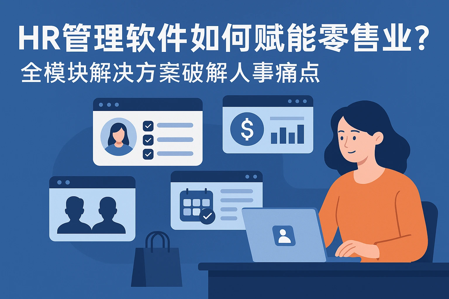 HR管理软件如何赋能零售业？全模块解决方案破解人事痛点