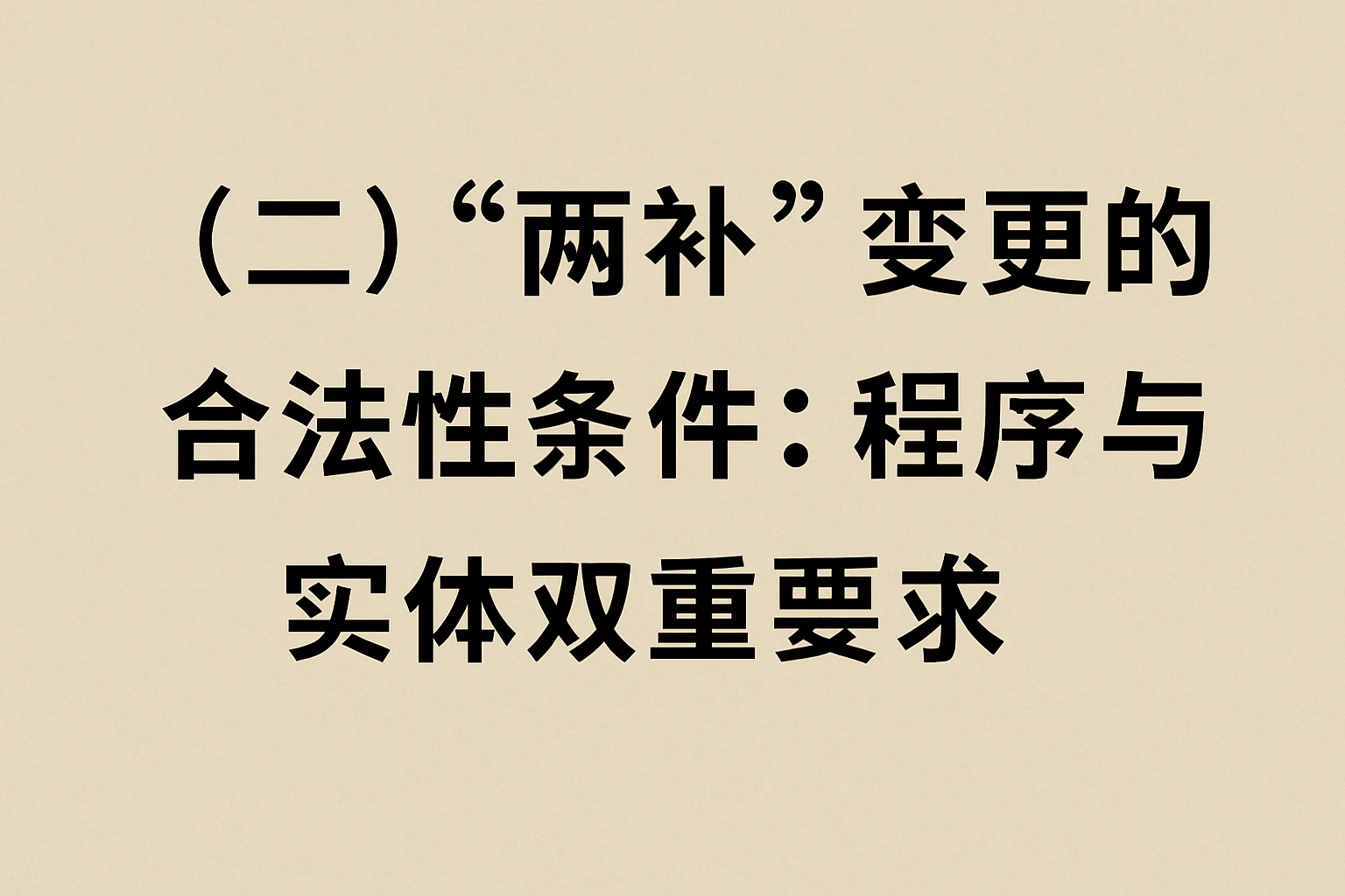 (二)“两补”变更的合法性条件:程序与实体双重要求