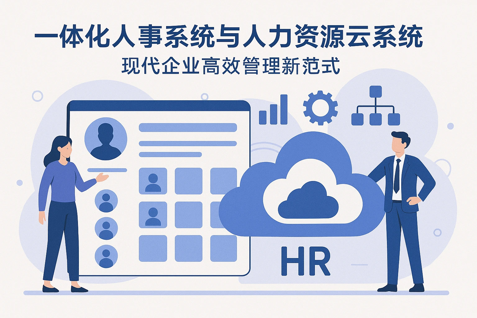 一体化人事系统与人力资源云系统：现代企业高效管理新范式