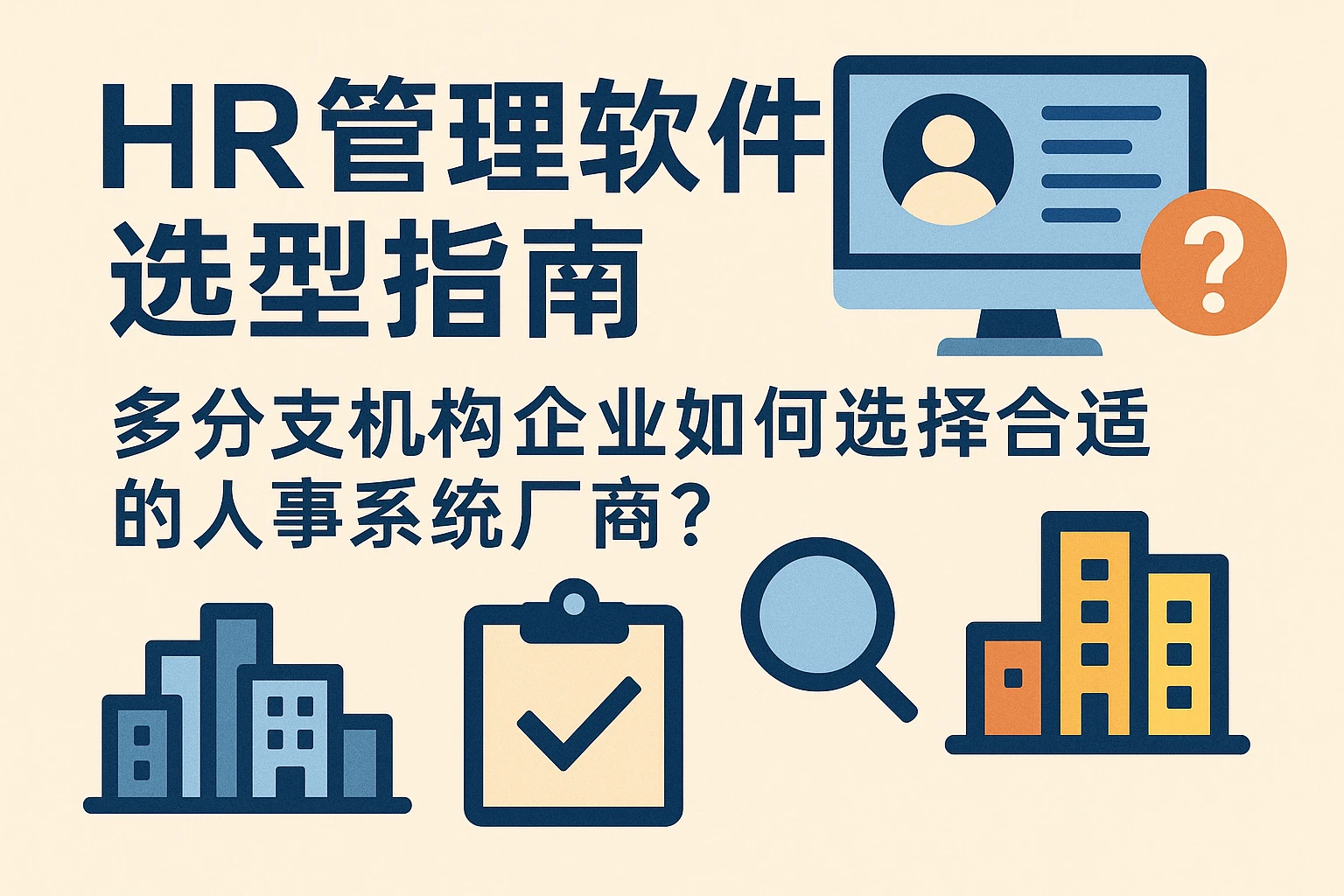 HR管理软件选型指南：多分支机构企业如何选择合适的人事系统厂商？