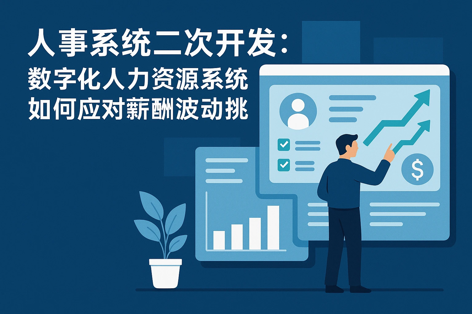 人事系统二次开发：数字化人力资源系统如何应对薪酬波动挑战