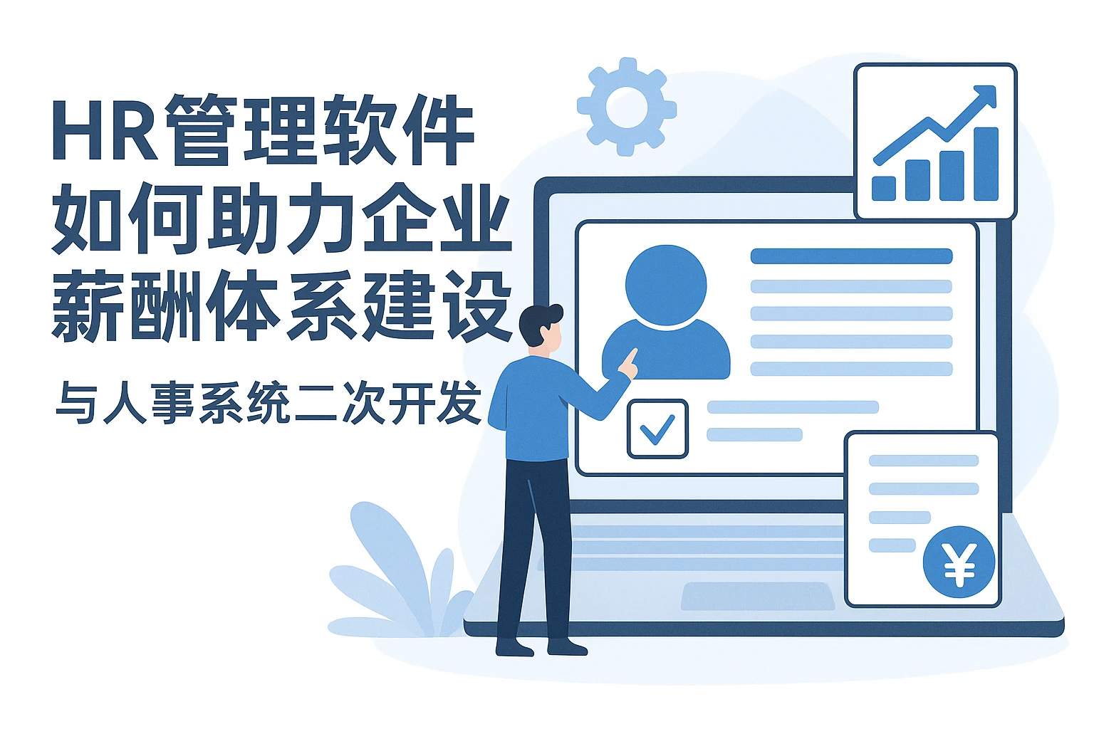 HR管理软件如何助力企业薪酬体系建设与人事系统二次开发