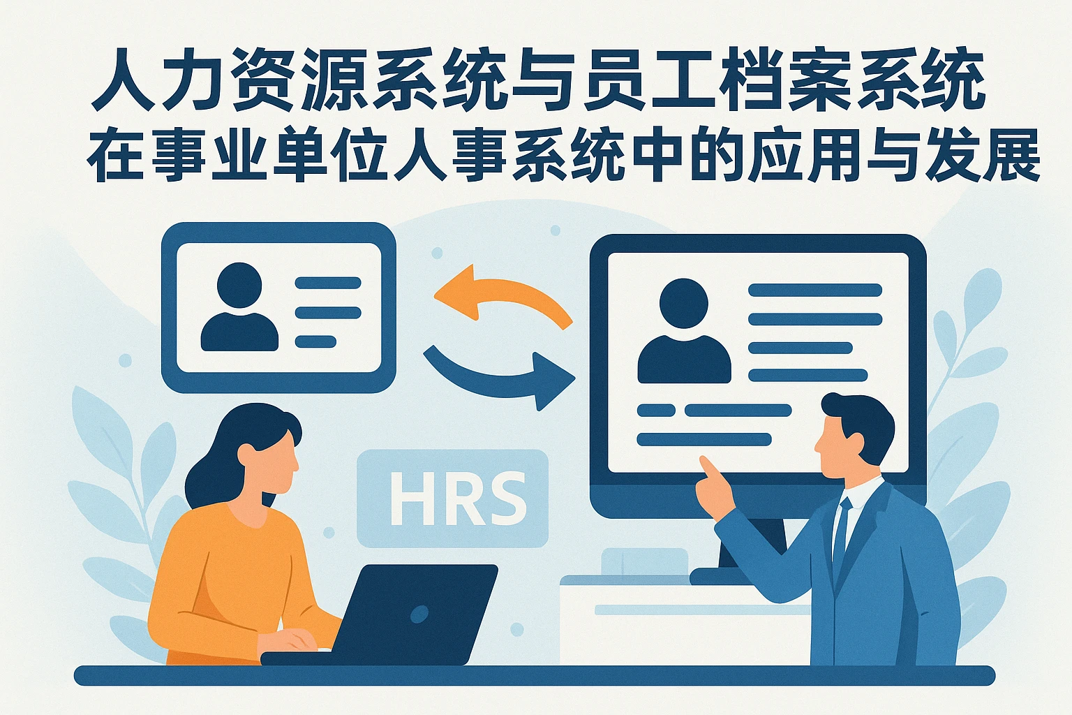 人力资源系统与员工档案系统在事业单位人事系统中的应用与发展