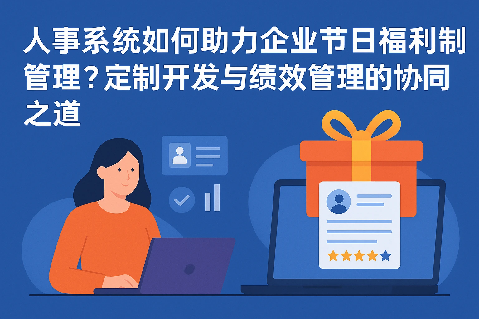 人事系统如何助力企业节日福利管理？定制开发与绩效管理的协同之道