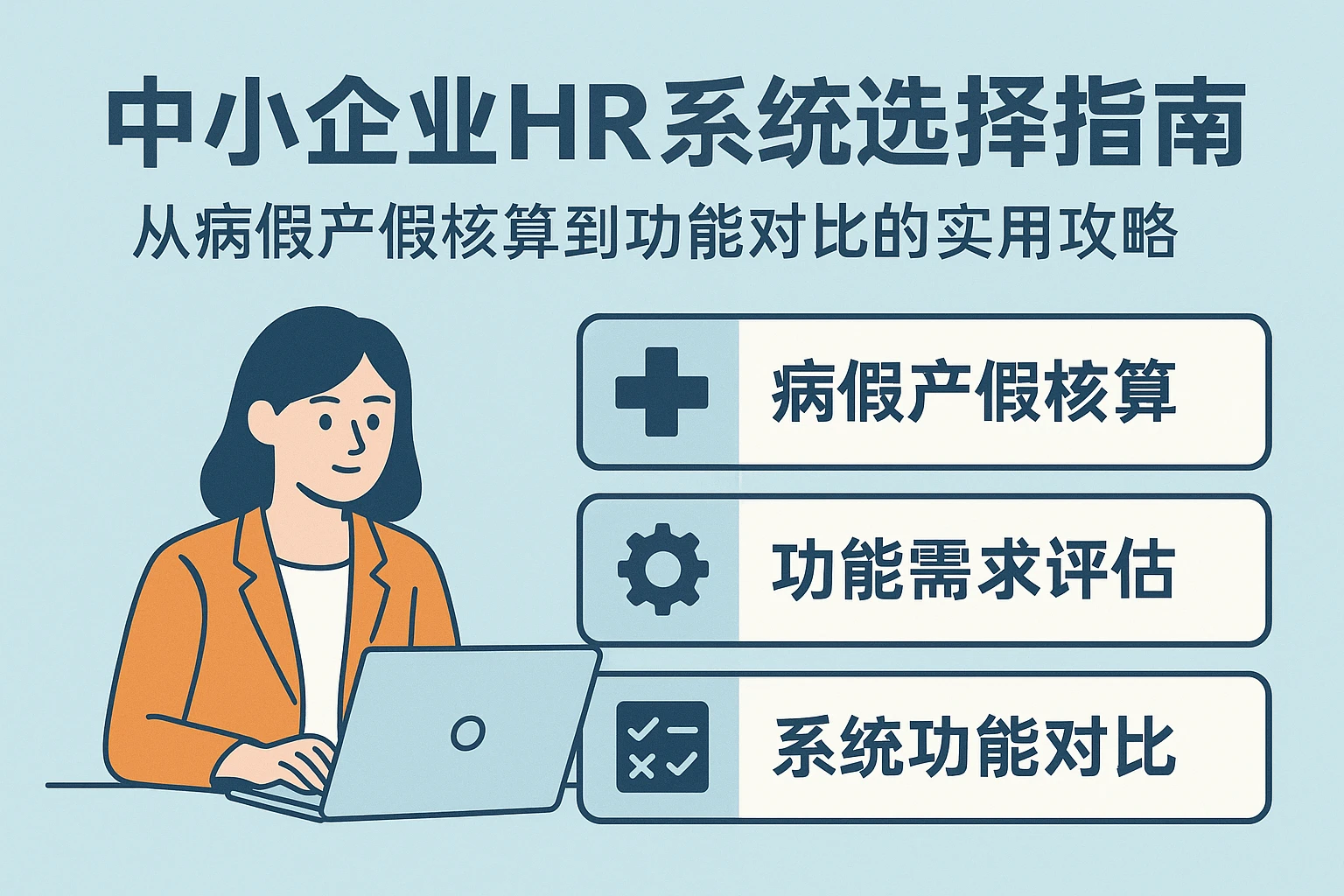 中小企业HR系统选择指南:从病假产假核算到功能对比的实用攻略