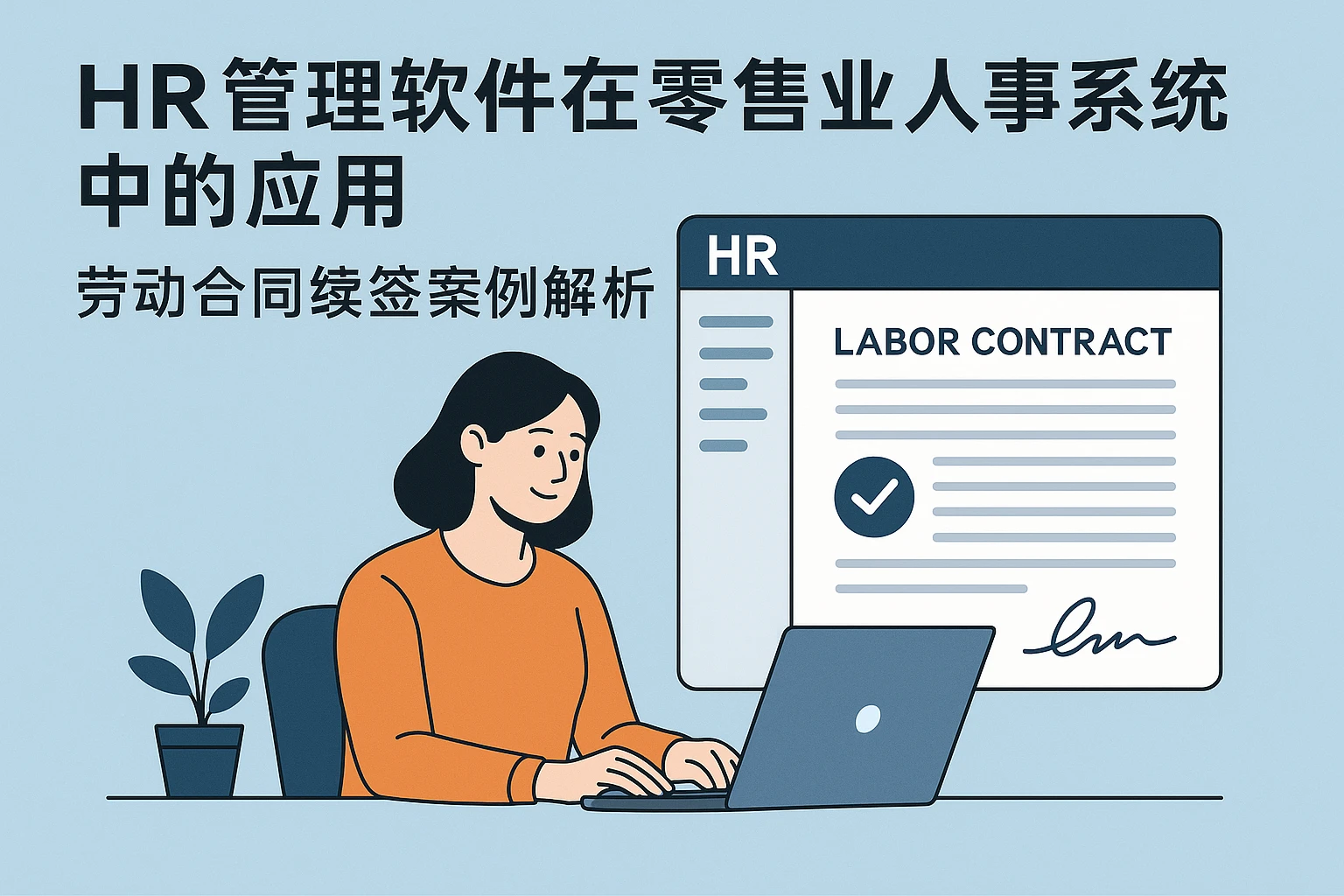 HR管理软件在零售业人事系统中的应用:劳动合同续签案例解析