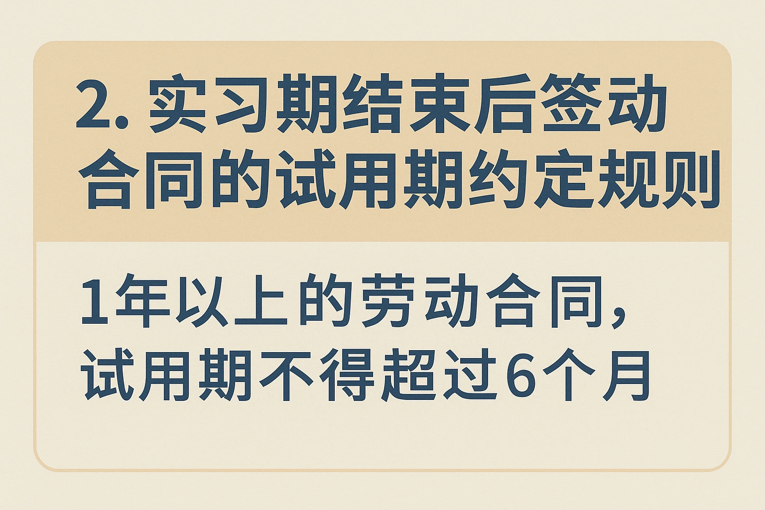 2. 实习期结束后签劳动合同的试用期约定规则