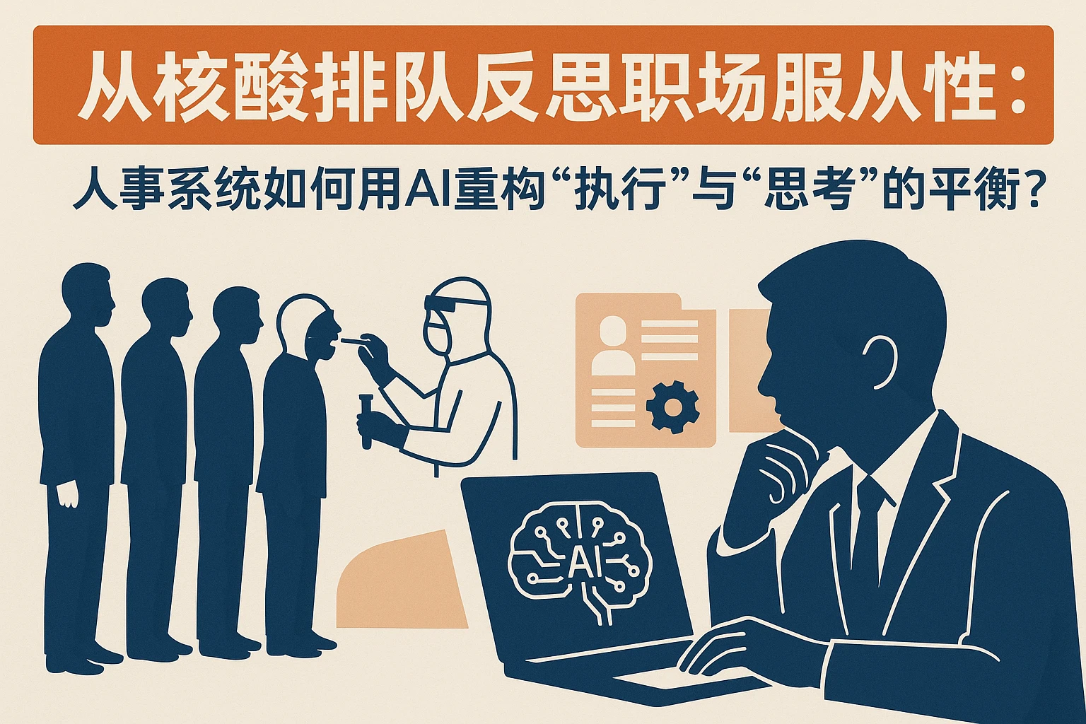 从核酸排队反思职场服从性：人事系统如何用AI重构“执行”与“思考”的平衡？