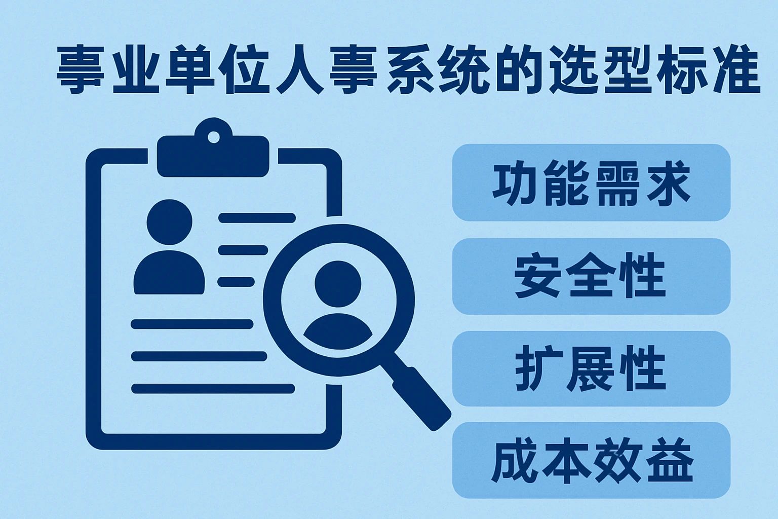 事业单位人事系统的选型标准