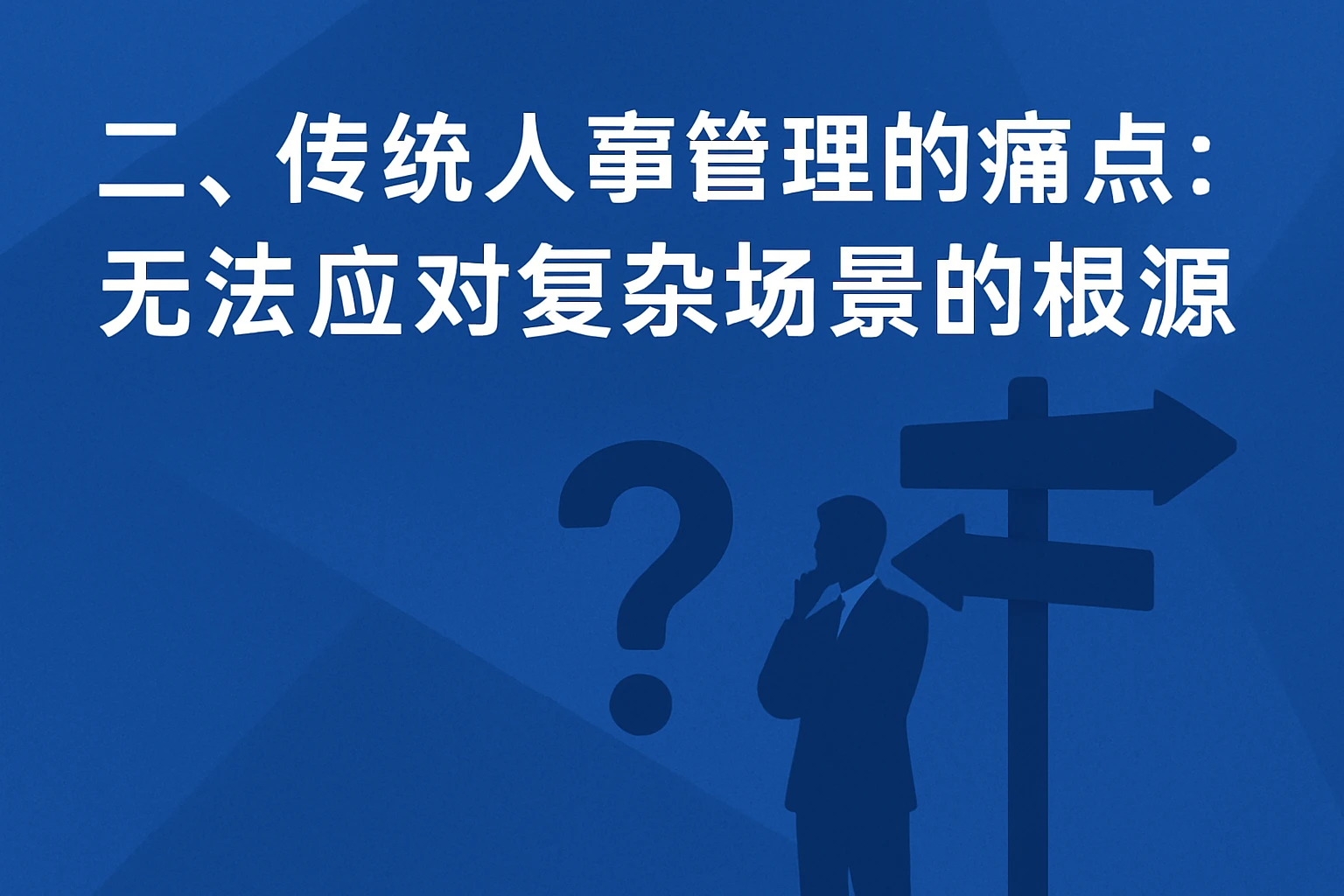 二、传统人事管理的痛点：无法应对复杂场景的根源