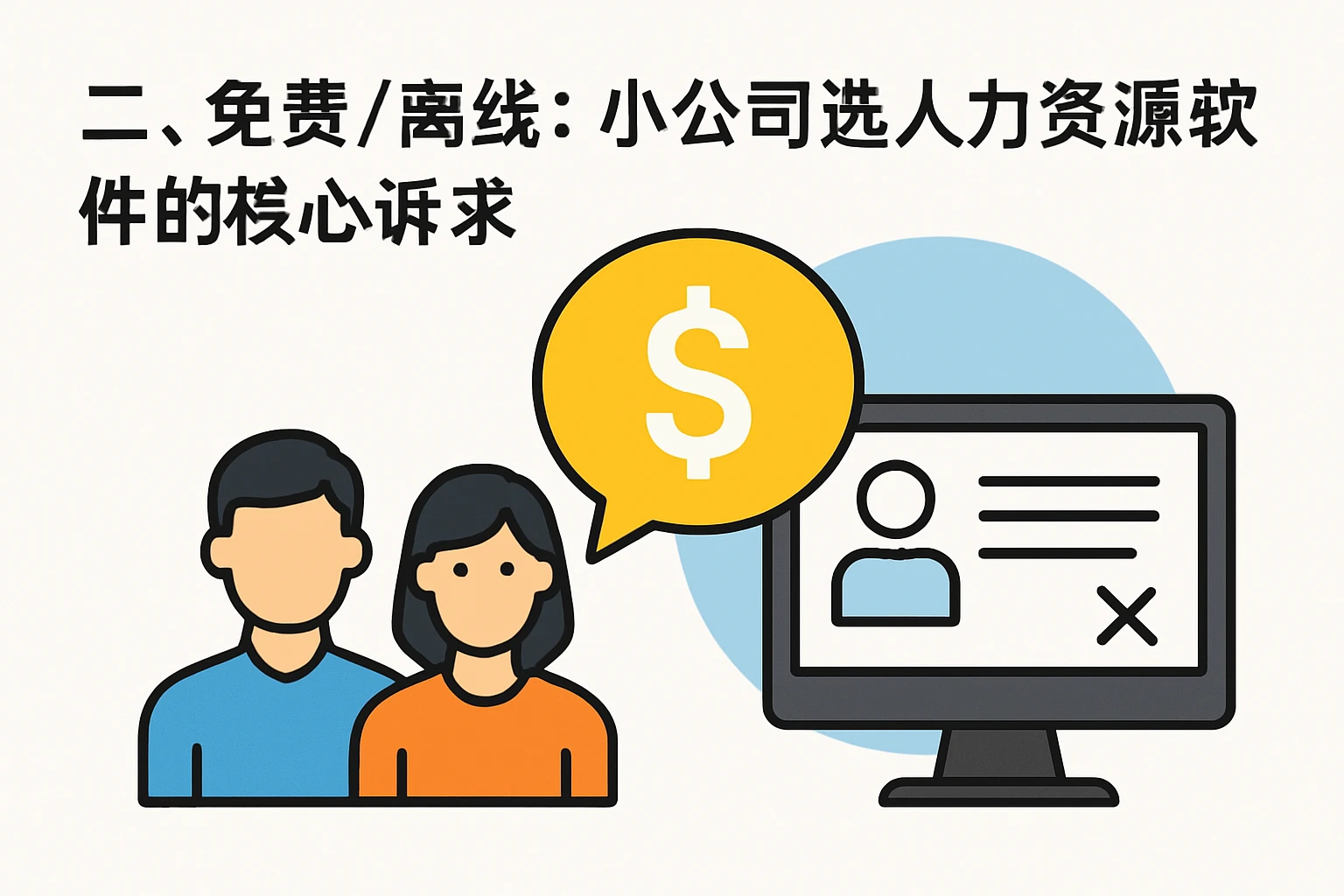 二、免费/离线：小公司选人力资源软件的核心诉求