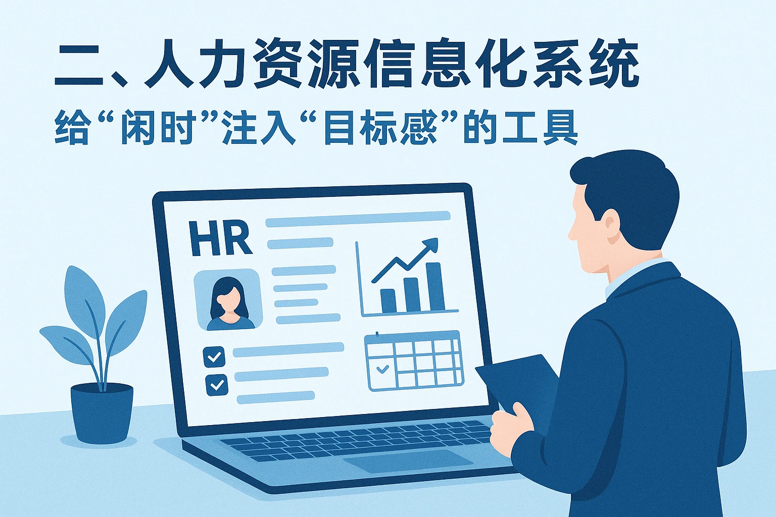 二、人力资源信息化系统：给“闲时”注入“目标感”的工具