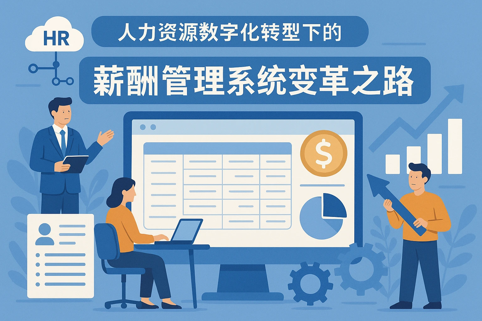 人力资源数字化转型下的薪酬管理系统变革之路
