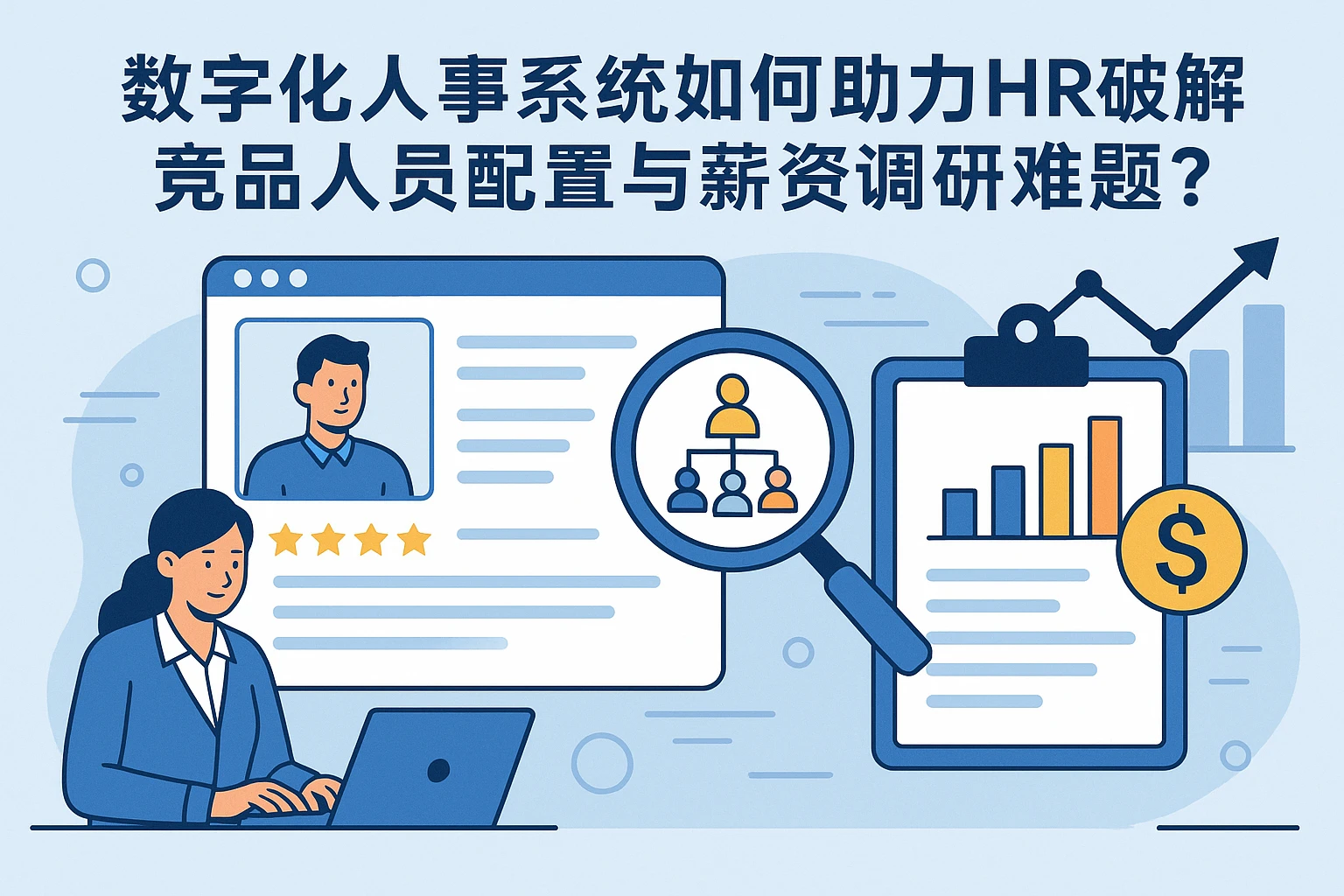 数字化人事系统如何助力HR破解竞品人员配置与薪资调研难题?