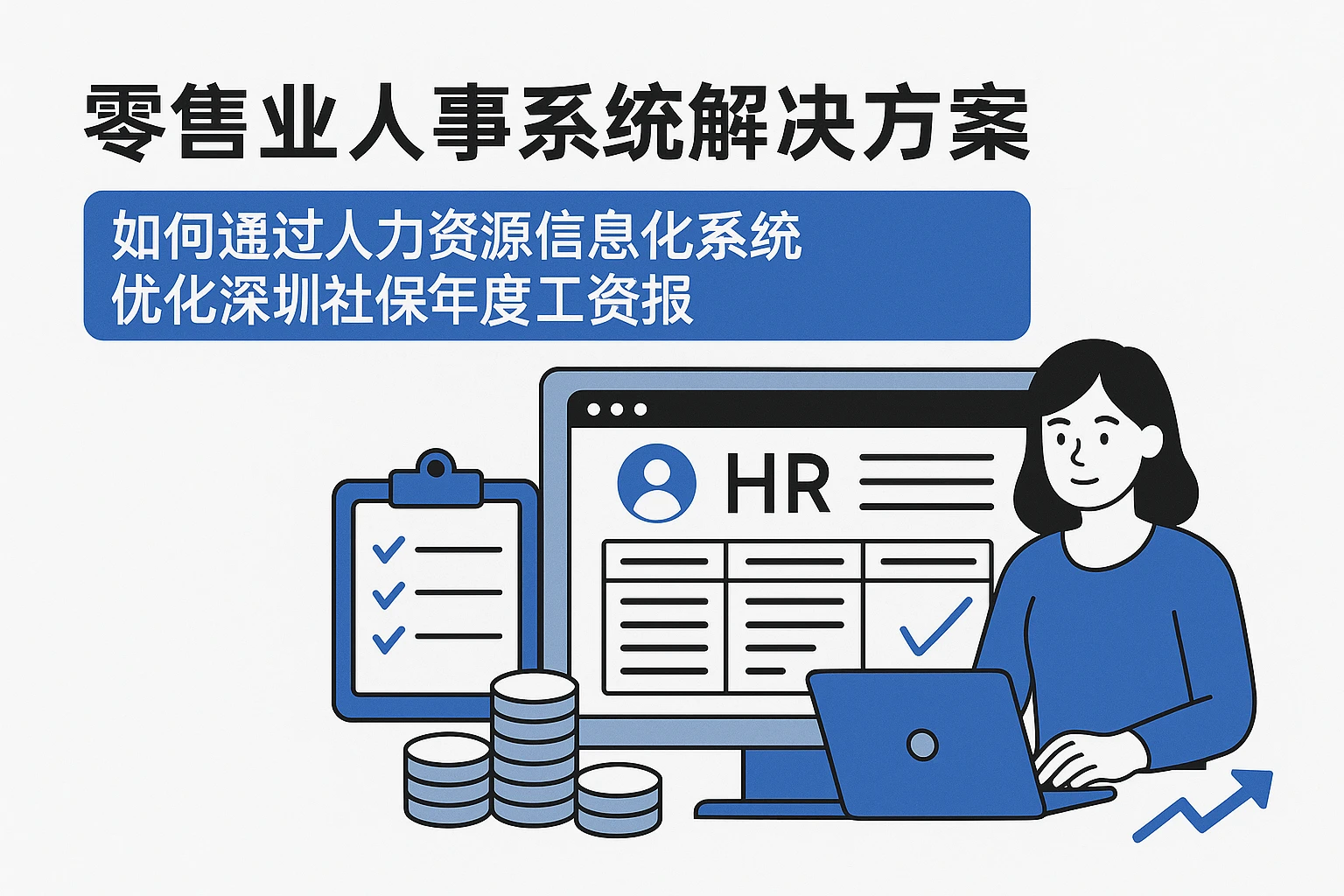 零售业人事系统解决方案:如何通过人力资源信息化系统优化深圳社保年度工资申报