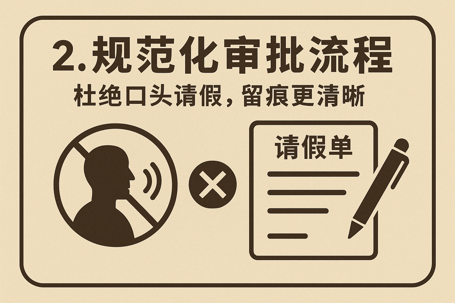 2. 规范化审批流程:杜绝口头请假,留痕更清晰