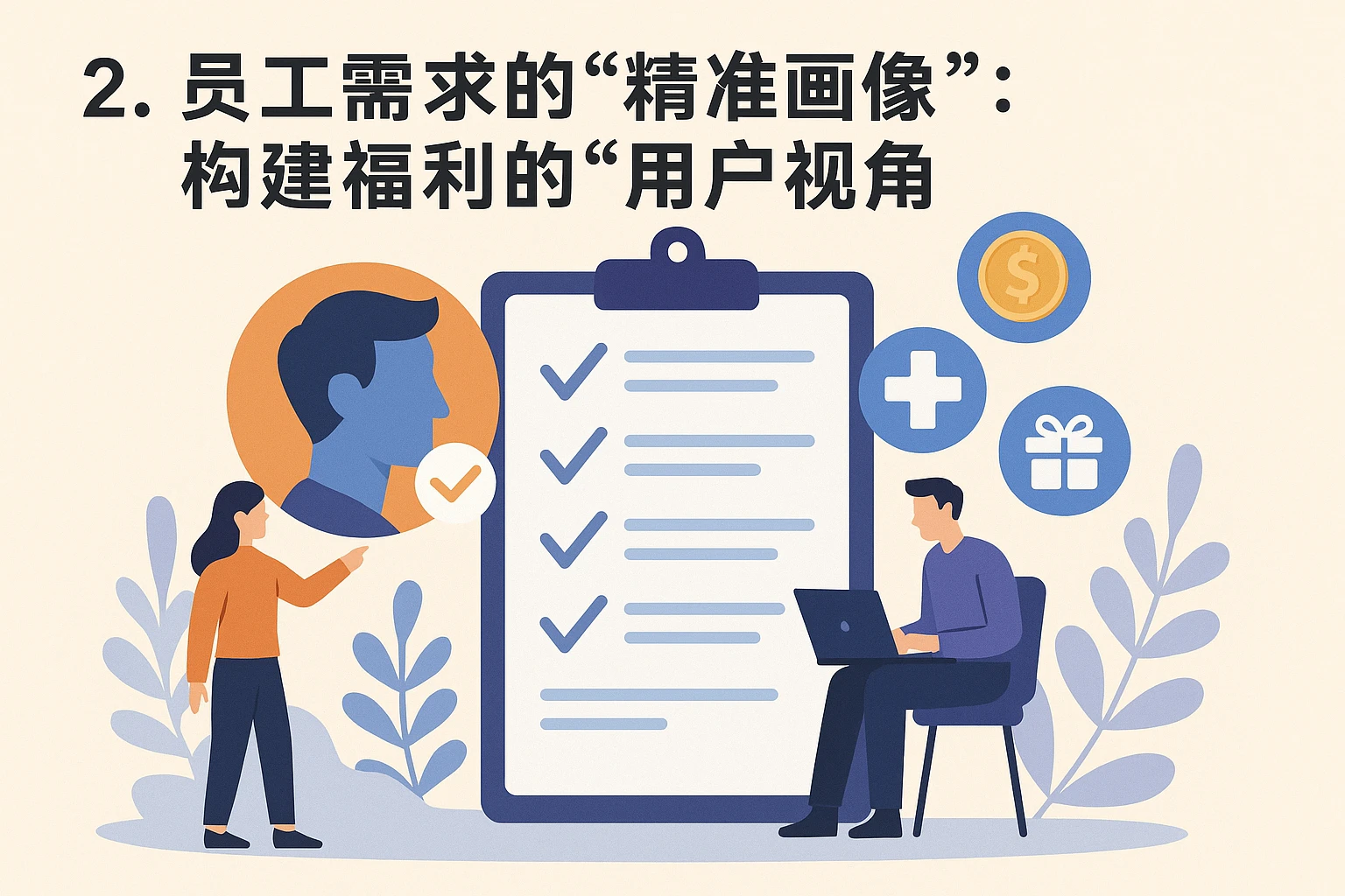 2. 员工需求的“精准画像”:构建福利的“用户视角”