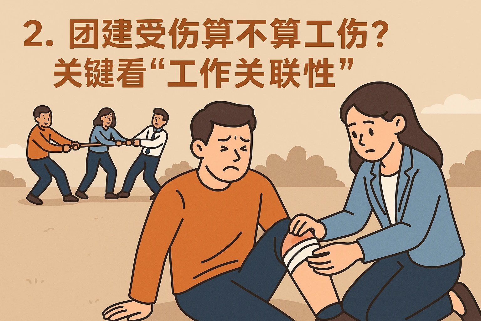 2. 团建受伤算不算工伤？关键看“工作关联性”